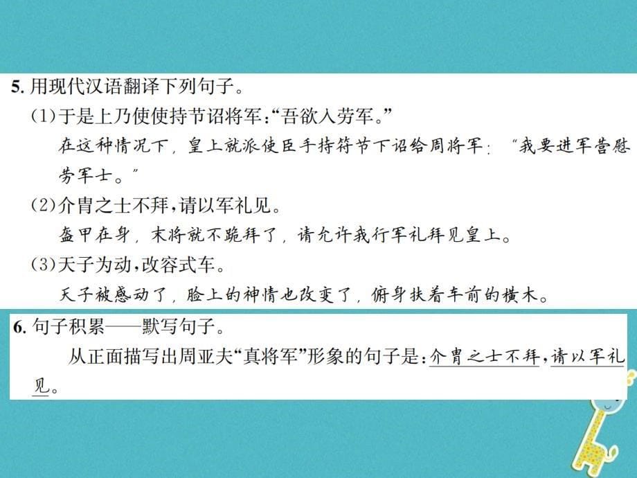 贵州遵义2017-2018学年初二语文下册 第五单元 20 周亚夫军细柳_第5页