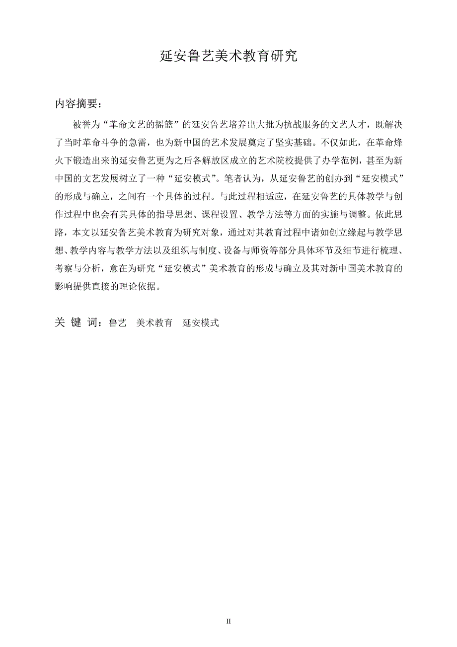延安鲁艺美术教育研究_第2页