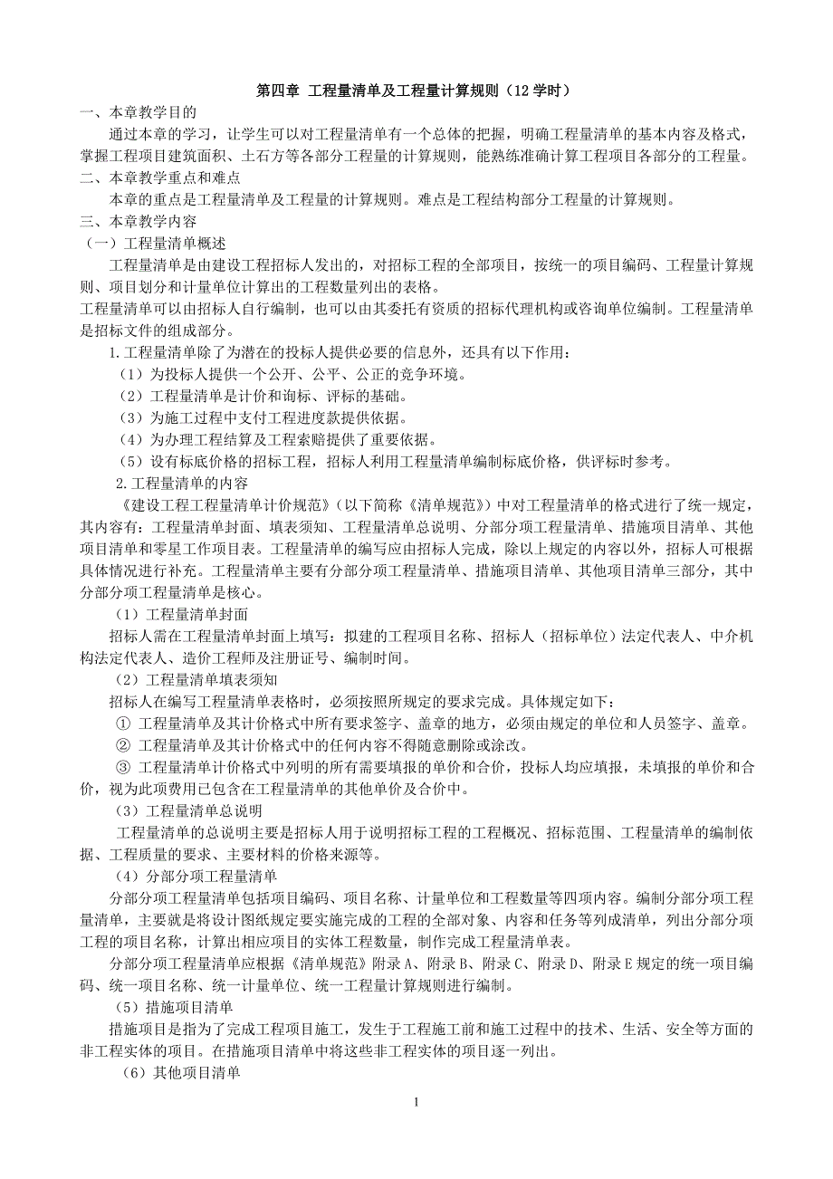 工程量清单及工程量计算 规则_第1页