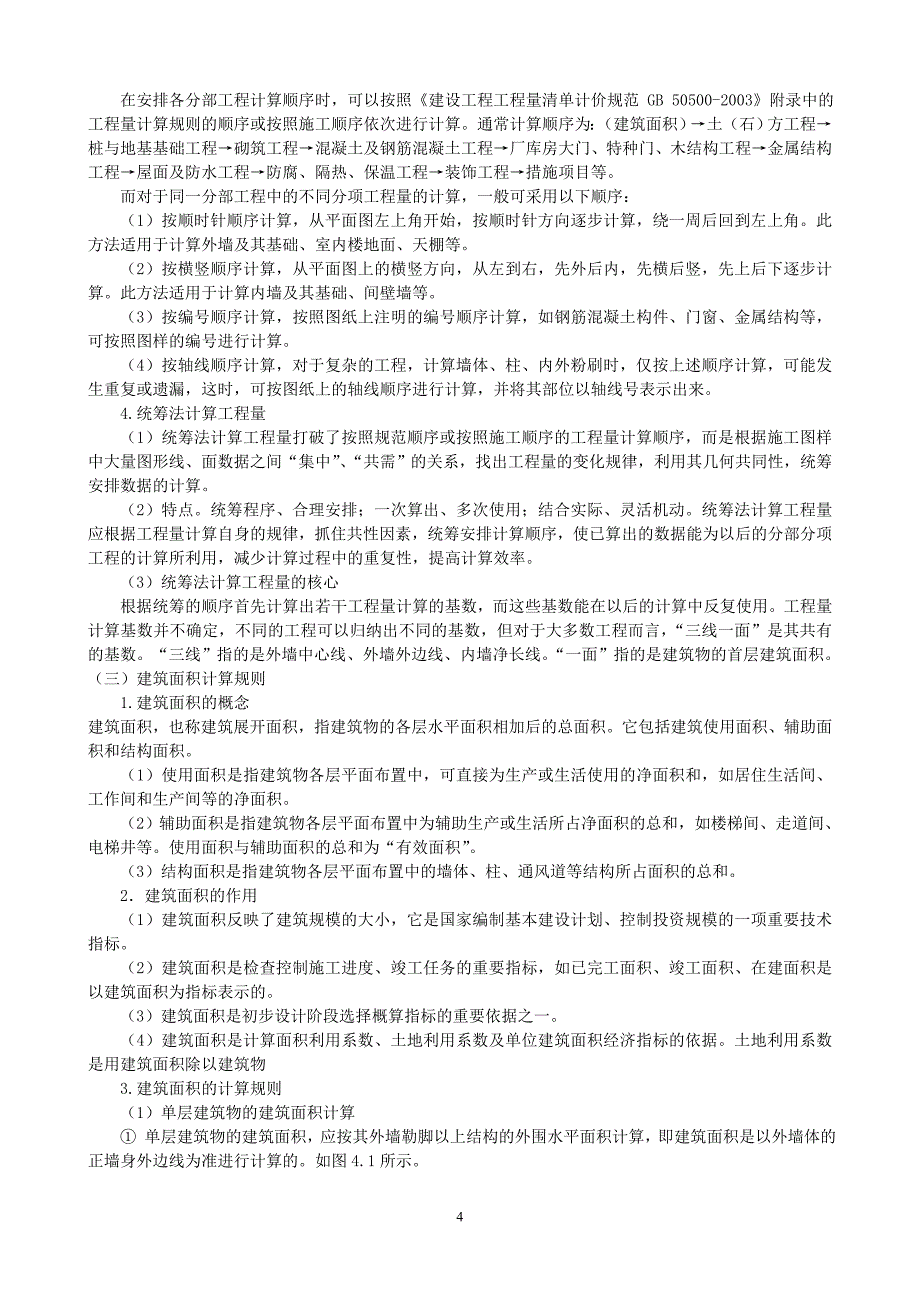 工程量清单及工程量计算 规则_第4页