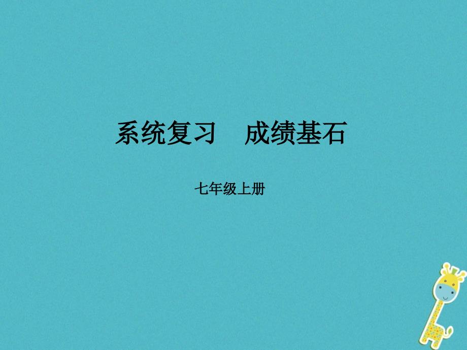 2018年中考地理 教材基础突破 七上 第5章 世界的发展差异_第1页