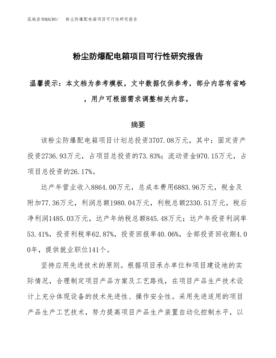 2019粉尘防爆配电箱项目可行性研究报告参考大纲.docx_第1页