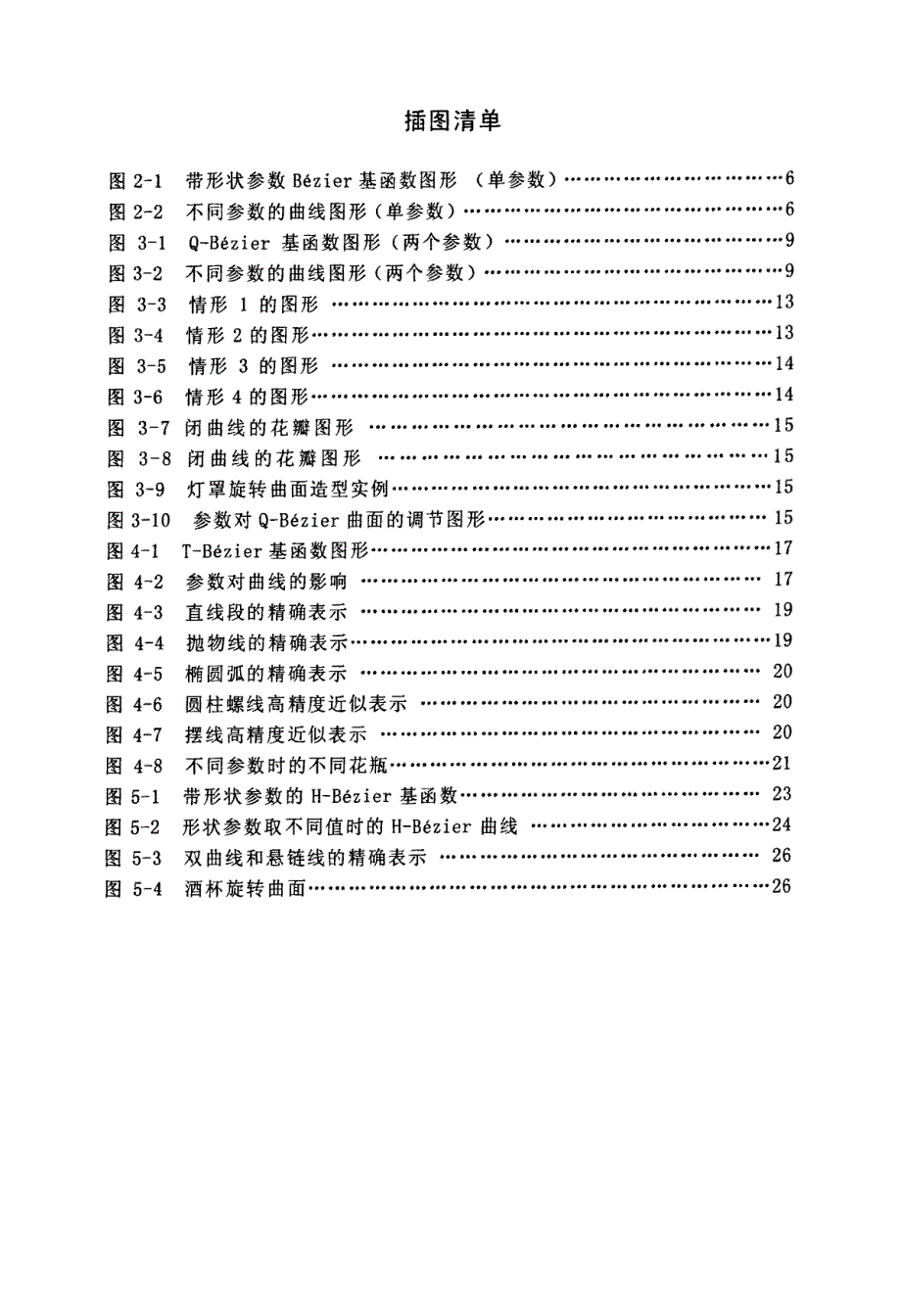 带形状参数bézier型曲线及曲面的研究_第4页