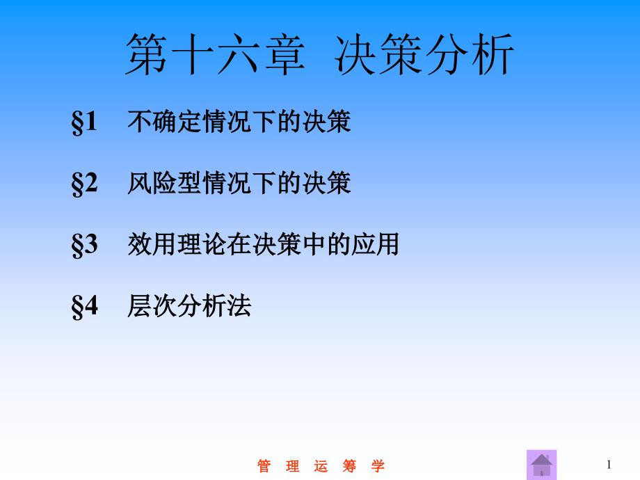 大学运筹学经典课件第十六章-决策分析_第1页