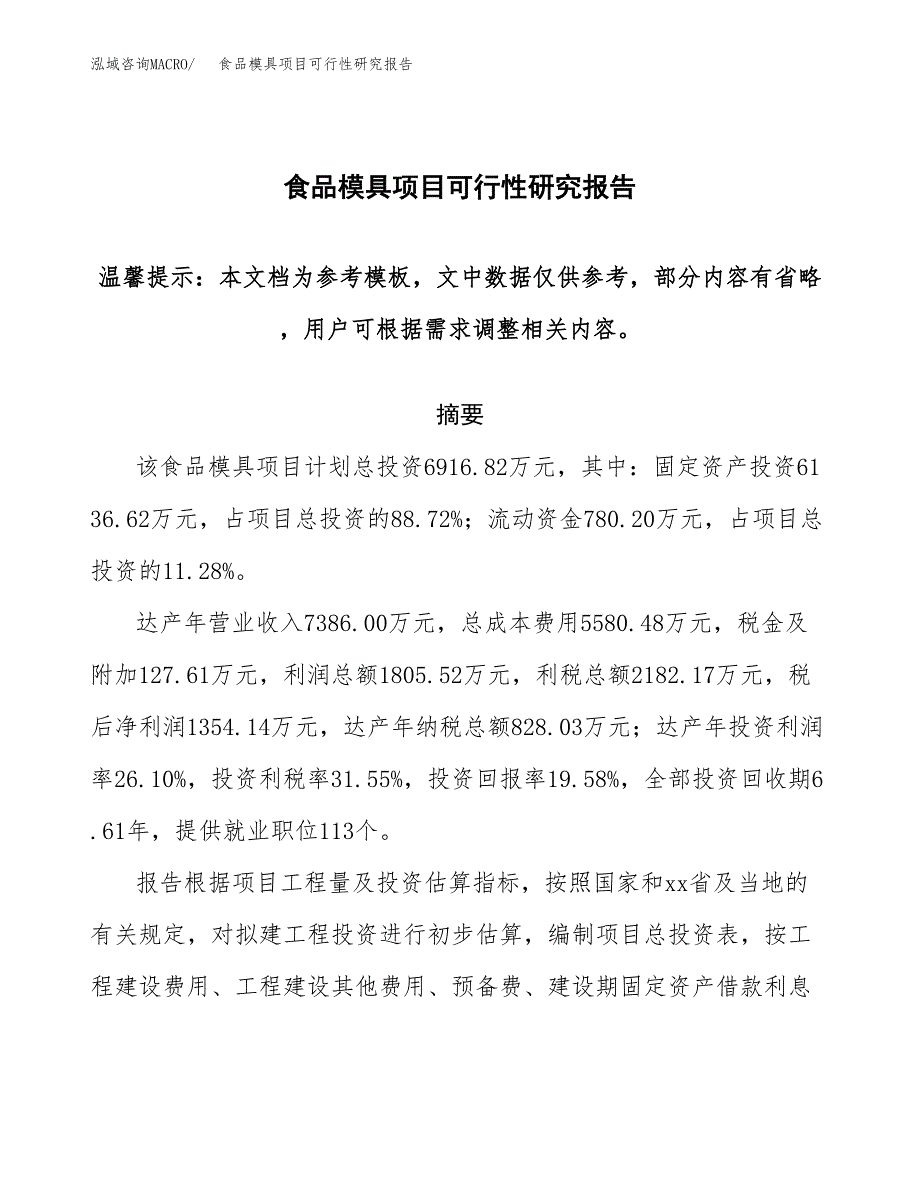 2019食品模具项目可行性研究报告参考大纲.docx_第1页