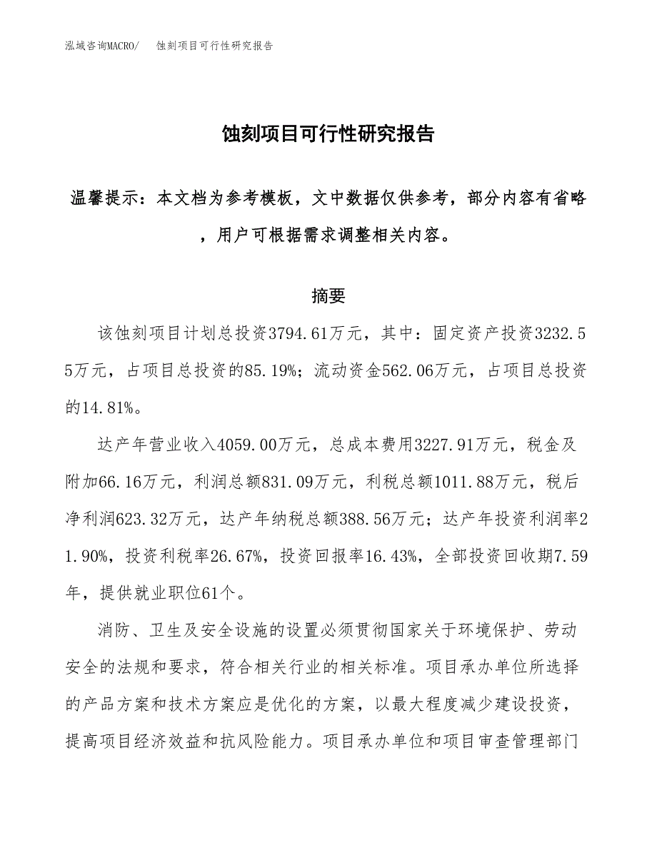 2019蚀刻项目可行性研究报告参考大纲.docx_第1页