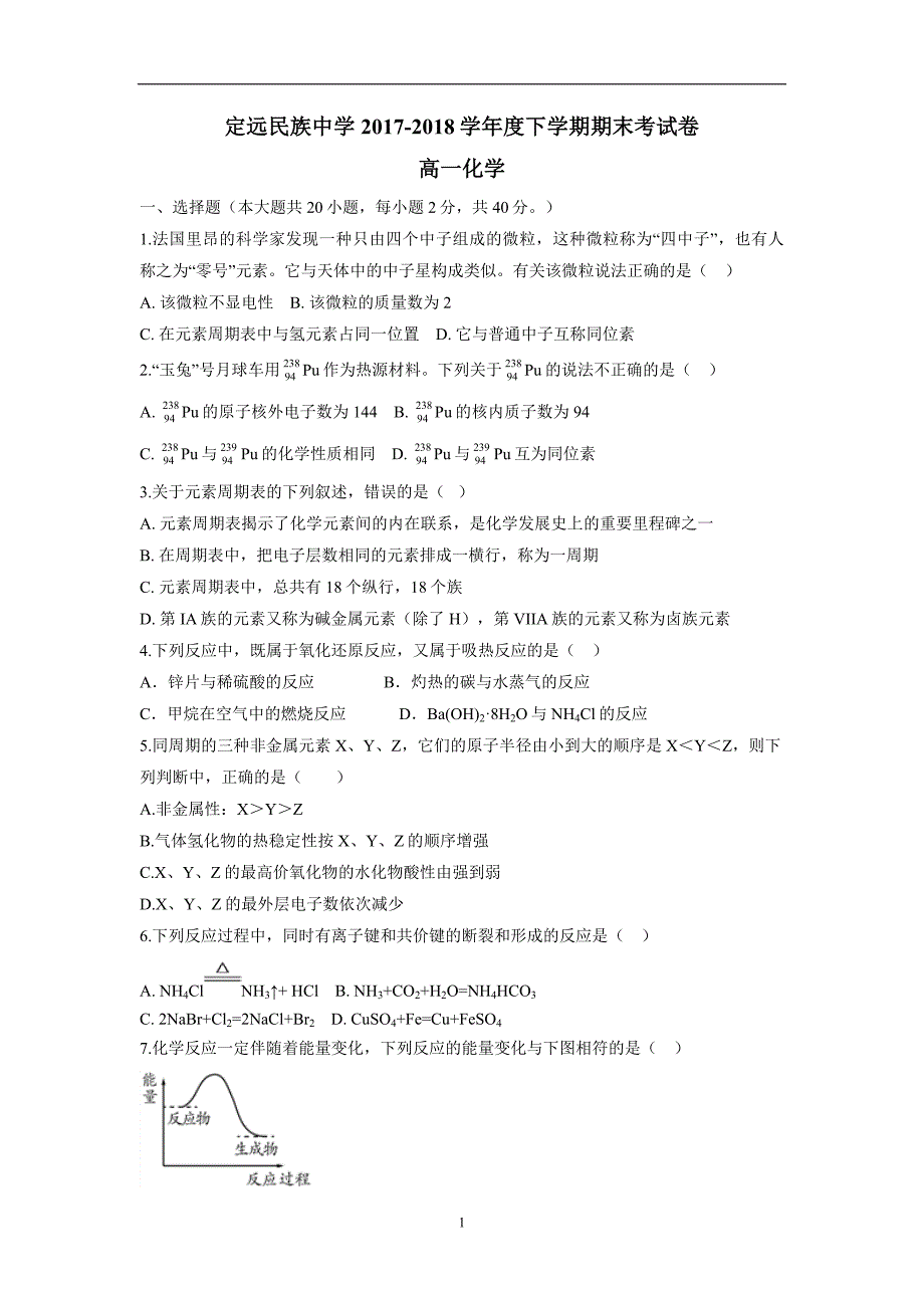 安徽省滁州市定远县民族中学17—18学学年下学期高一期末考试化学试题（附答案）$.doc_第1页