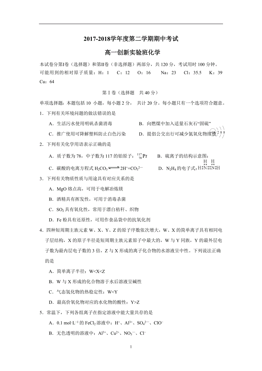 江苏省海安中学17—18学学年下学期高一期中考试化学试题（创新班）（附答案）$.doc_第1页