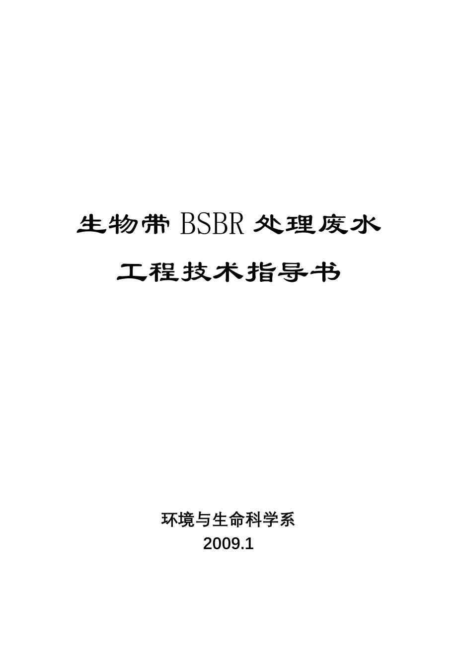 生物带BSBR处理废水技术指导书18本_第1页