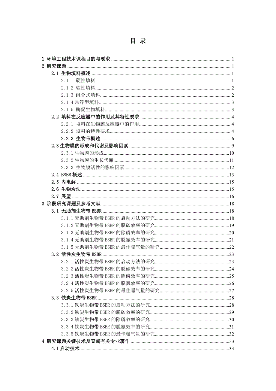 生物带BSBR处理废水技术指导书18本_第2页