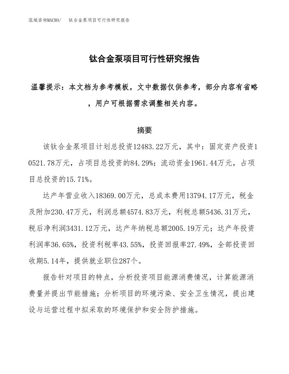 2019钛合金泵项目可行性研究报告参考大纲.docx_第1页