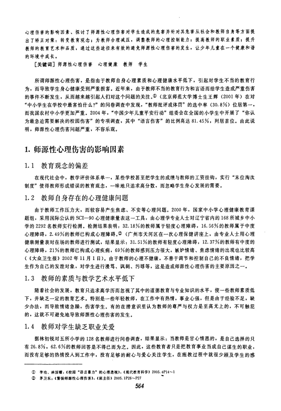 师源性心理伤害的危害及矫正_第2页