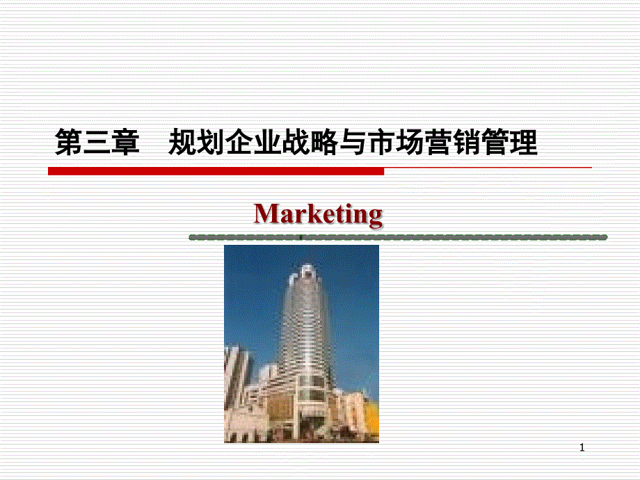 市场营销3——市场营销 概论_第1页
