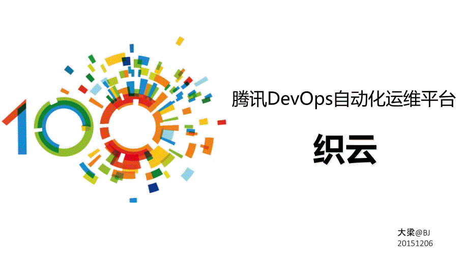 腾讯DevOps自动化运维平台-织云.ppt_第1页