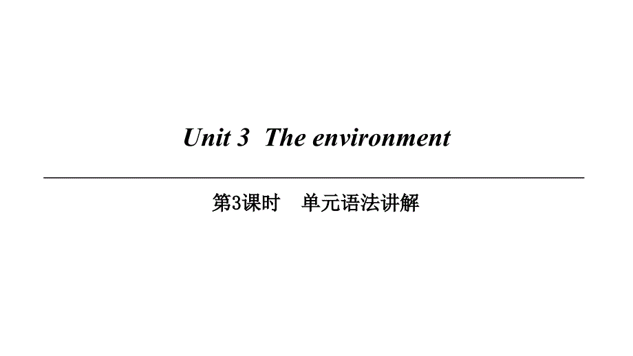 九年级英语下册 Module 2 Environmental problems Unit 3 The environment（第3课时）单元语法讲解_第1页