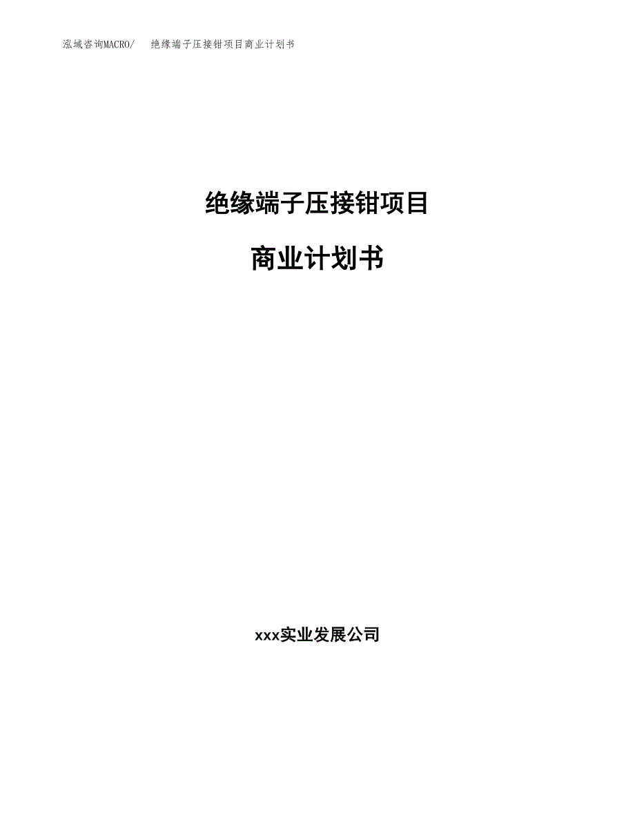 绝缘端子压接钳项目商业计划书参考模板.docx_第1页