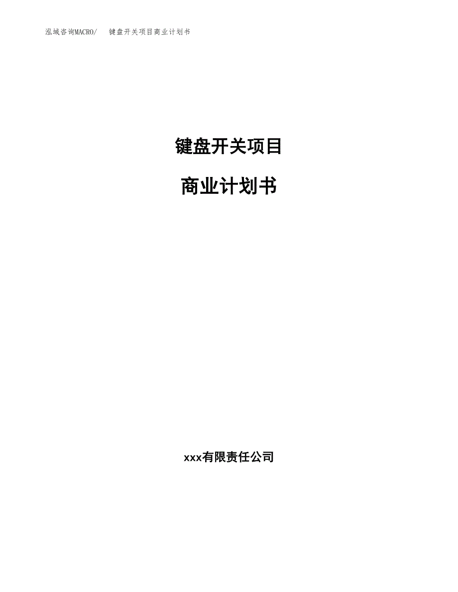 键盘开关项目商业计划书参考模板.docx_第1页