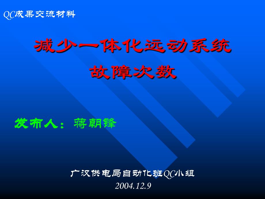 电力行业优秀qc成果-减少一体化远动系统故障次数_第1页