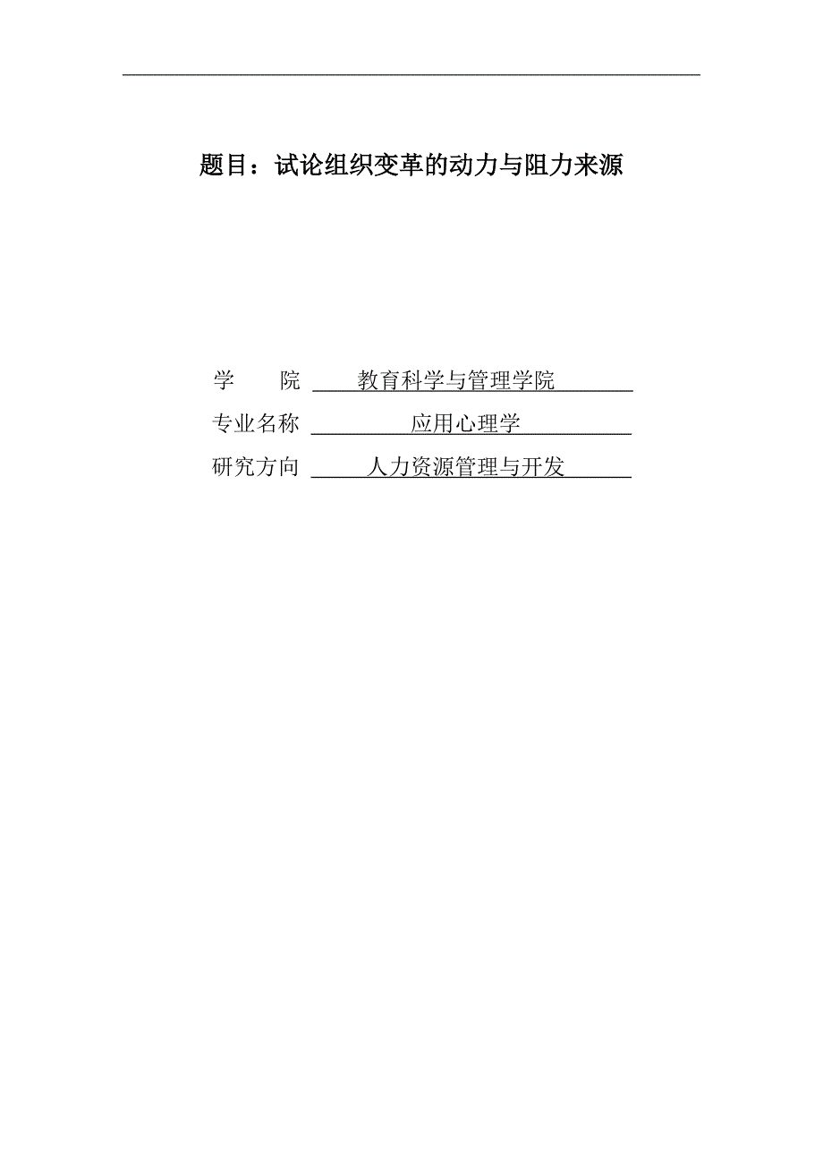 试论组织变革的动力与阻力来源_第1页