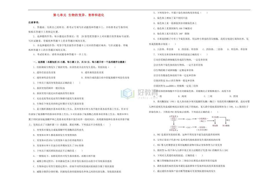 2019年高考生物一轮复习 第七单元 生物的变异、育种和进化单元A卷_第1页