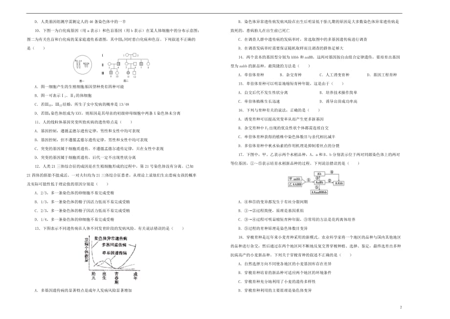 2019年高考生物一轮复习 第七单元 生物的变异、育种和进化单元A卷_第2页