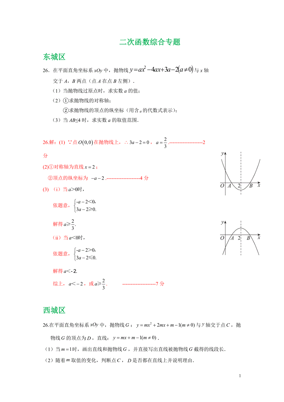 北京市各区2018届九年级中考一模数学试卷精选汇编：二次函数综合专题(含答案）_第1页