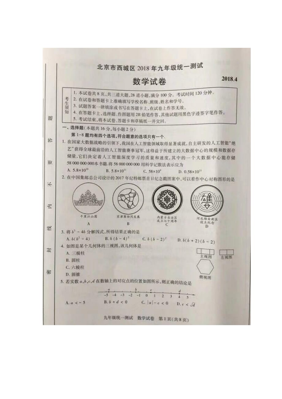 北京市西城区2018届九年级4月统考数学试题（PDF版有答案）_第1页