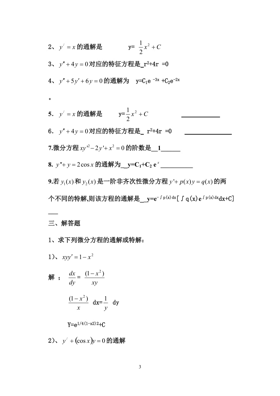 常微分方程答案new_第3页