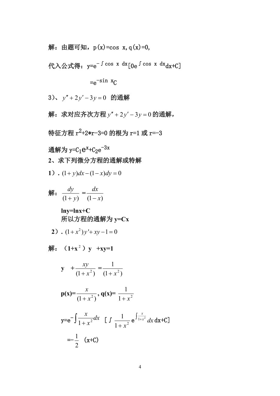 常微分方程答案new_第4页