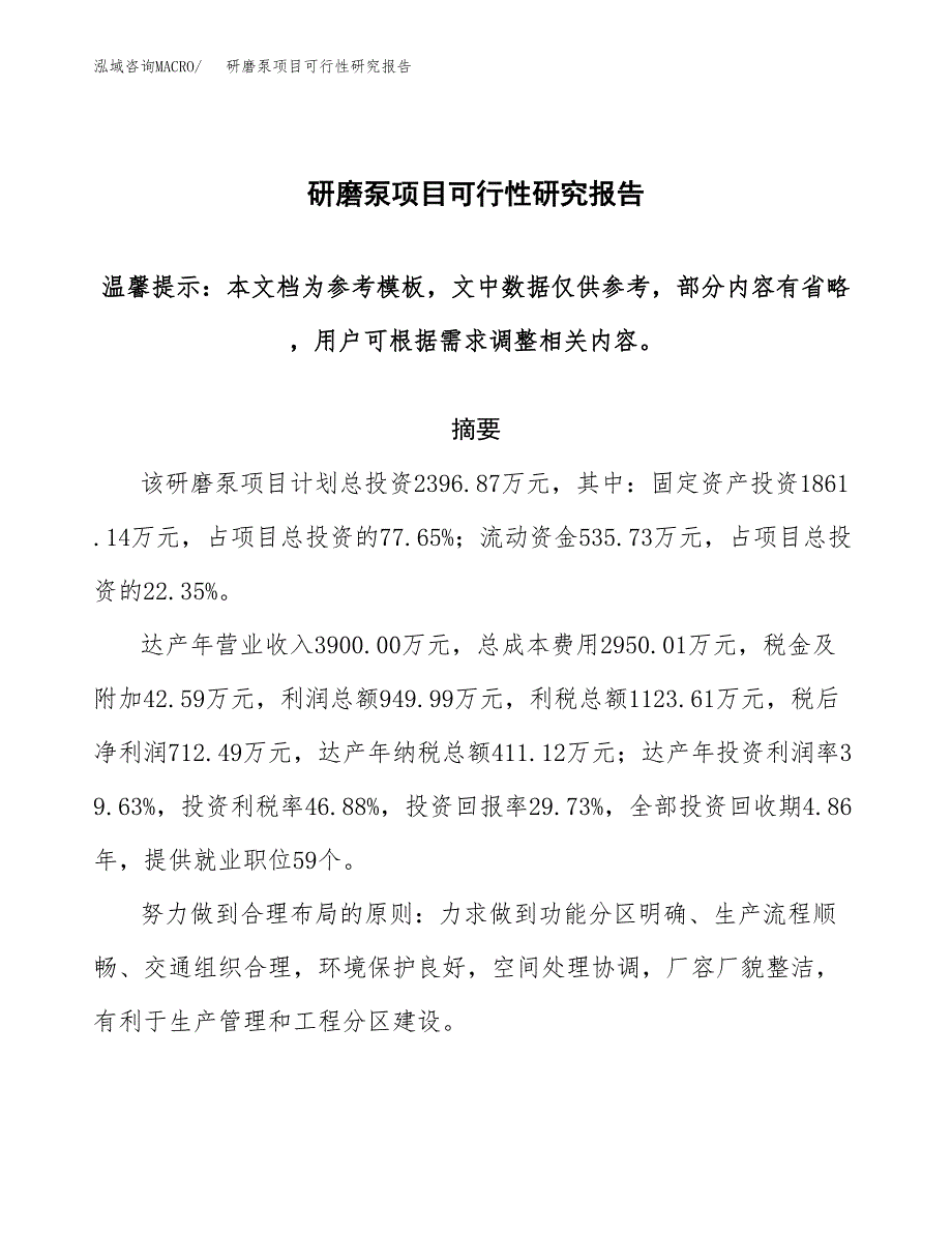 2019研磨泵项目可行性研究报告参考大纲.docx_第1页