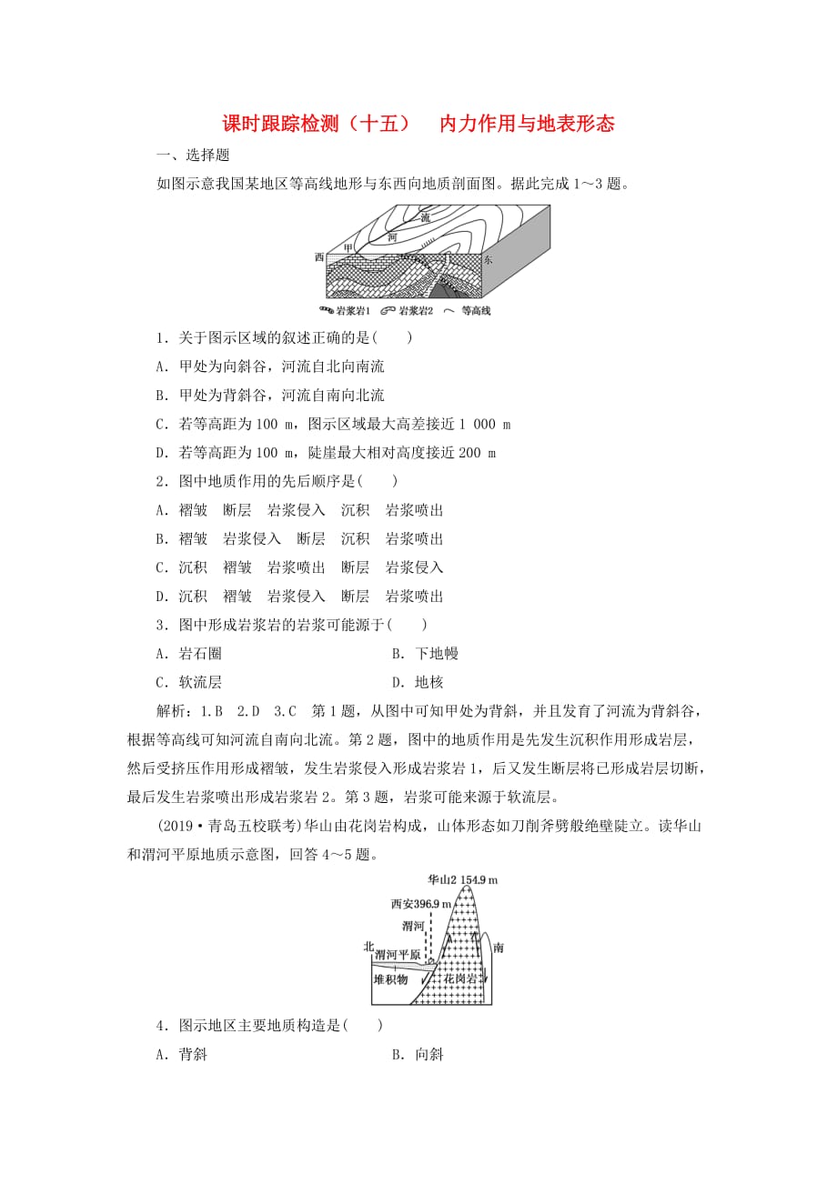 新课改瘦专用2020版高考地理一轮复习课时跟踪检测十五内力作用与地表形态含解析_第1页