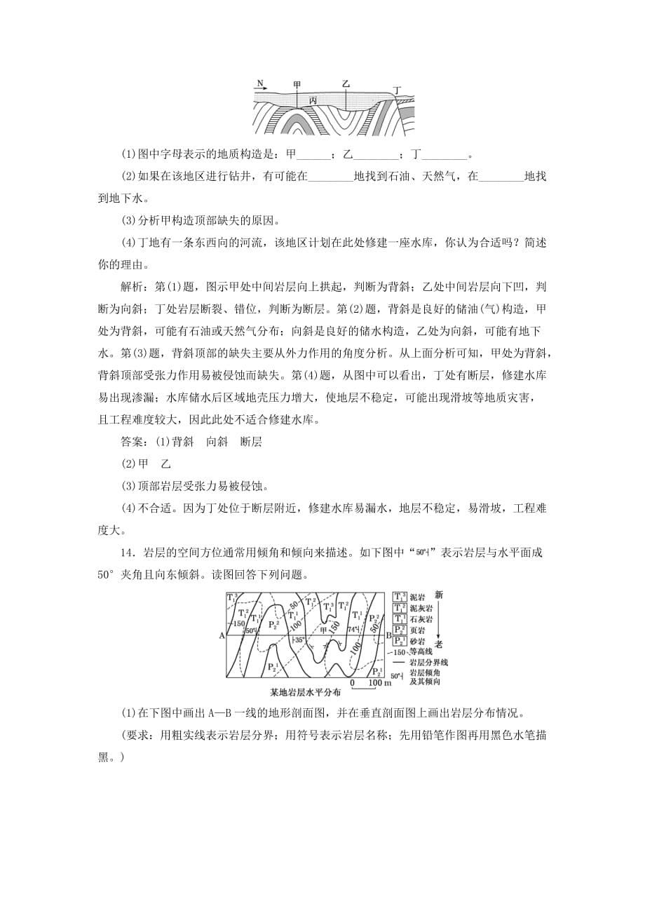 新课改瘦专用2020版高考地理一轮复习课时跟踪检测十五内力作用与地表形态含解析_第5页