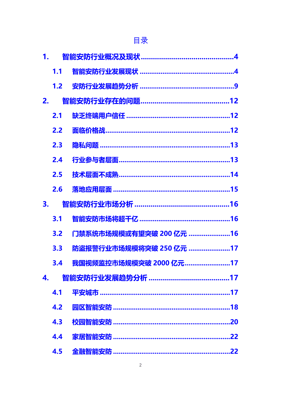 智能安防行业概况前景分析调研投资_第2页