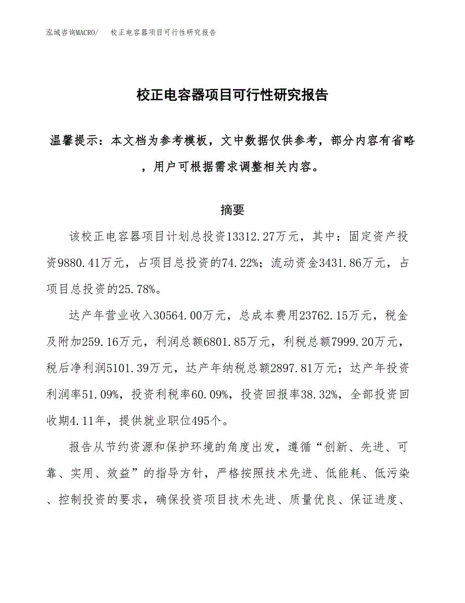 2019校正电容器项目可行性研究报告参考大纲.docx_第1页