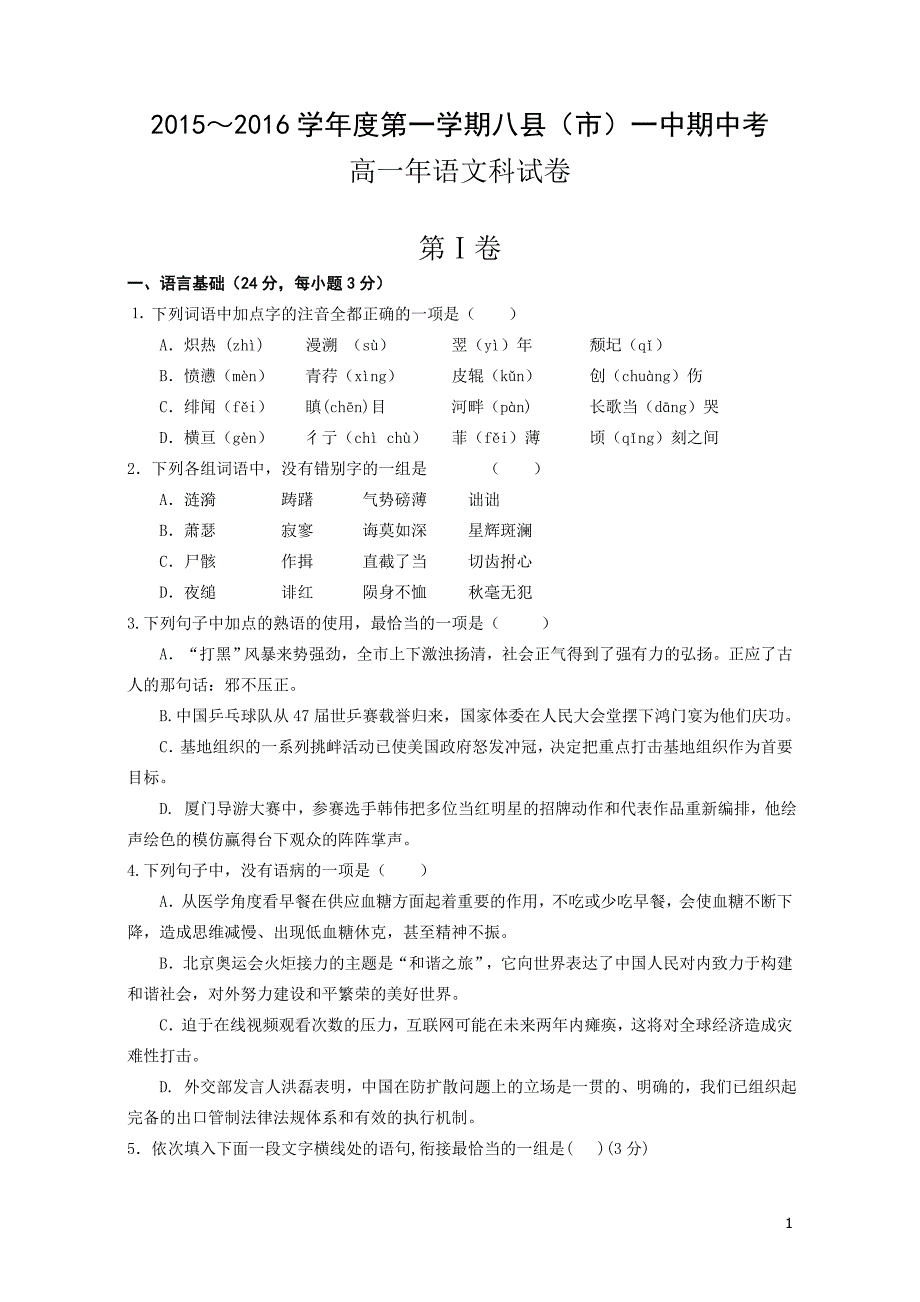 福建八县一中2015-2016年高一语文期中联考试卷及答案_第1页