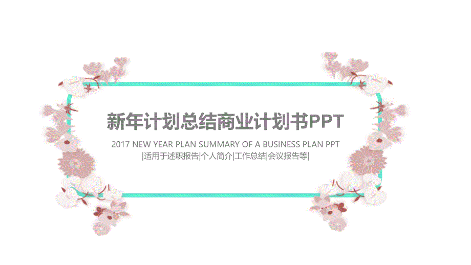 清新褐色花卉装饰的文艺小清新通用PPT模板.ppt_第1页