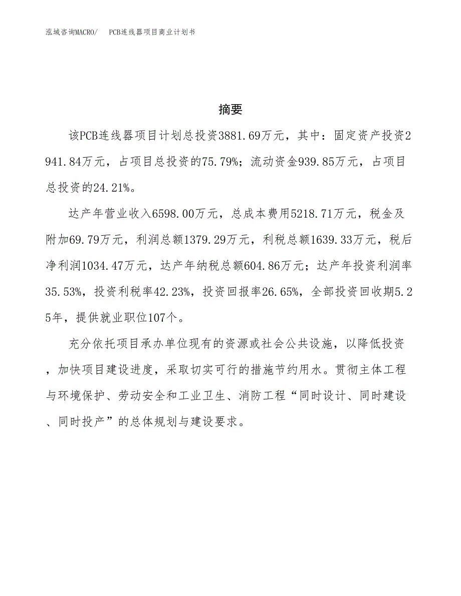 PCB连线器项目商业计划书参考模板.docx_第3页