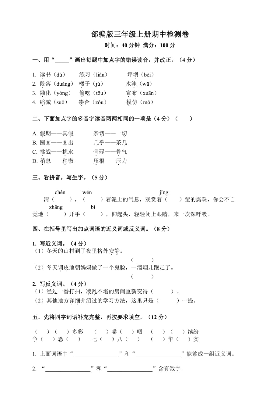 部编版语文三年级（上）期中测试卷3（含答案）_第1页