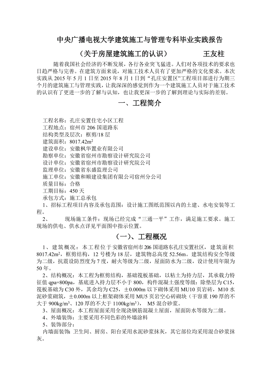 中央广播电视大学建筑施工与管理专科毕业实践 报告_第2页