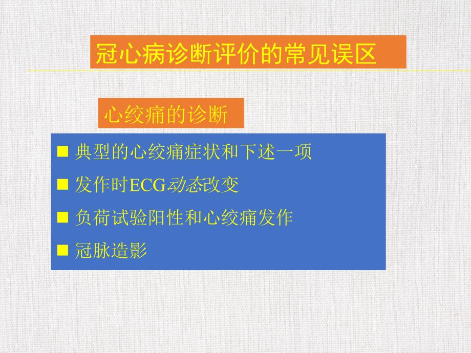 医学优质课件精选——《冠心病诊断评价常见误区讨论》_第2页