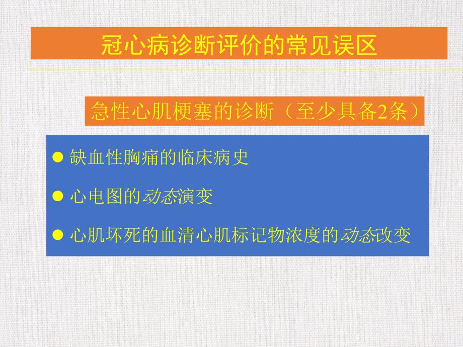 医学优质课件精选——《冠心病诊断评价常见误区讨论》_第3页