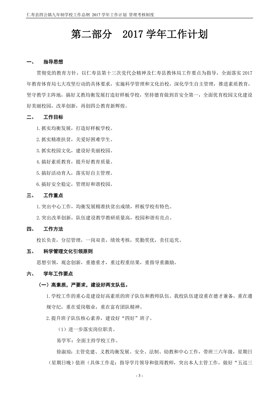 仁寿县四公镇九年制学校 2017工作计划暨管理考核制度攻坚创新强质量均衡发展显特色_第3页