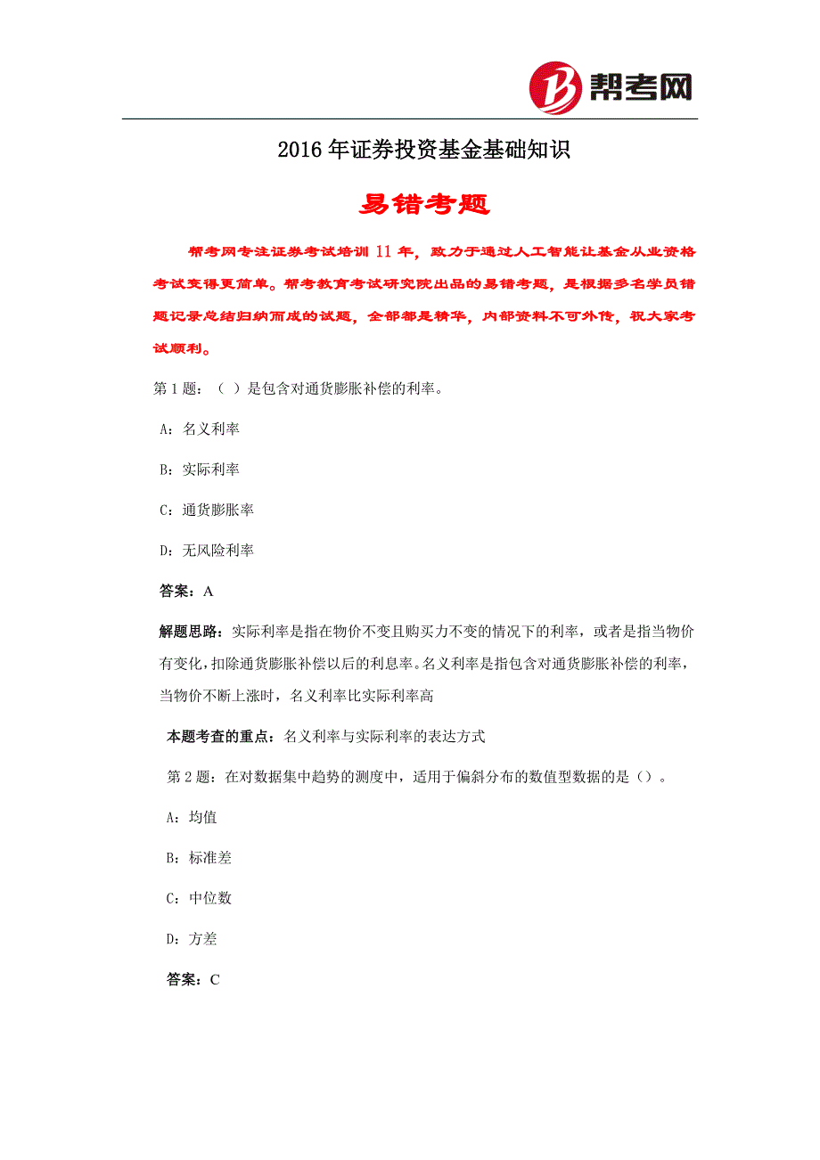 2016年基金从业资格考试《证 券投资基金基础知识》易错考题_第1页