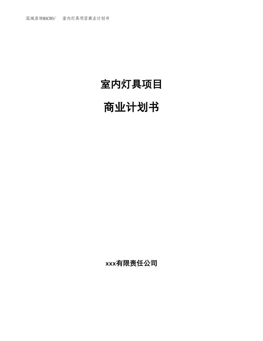 室内灯具项目商业计划书参考模板.docx_第1页