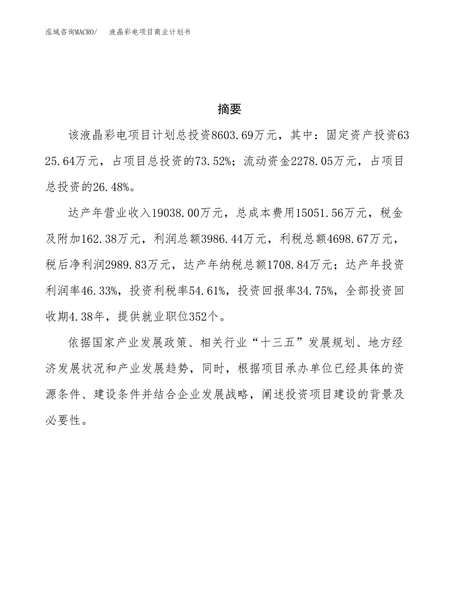 液晶彩电项目商业计划书参考模板.docx_第3页