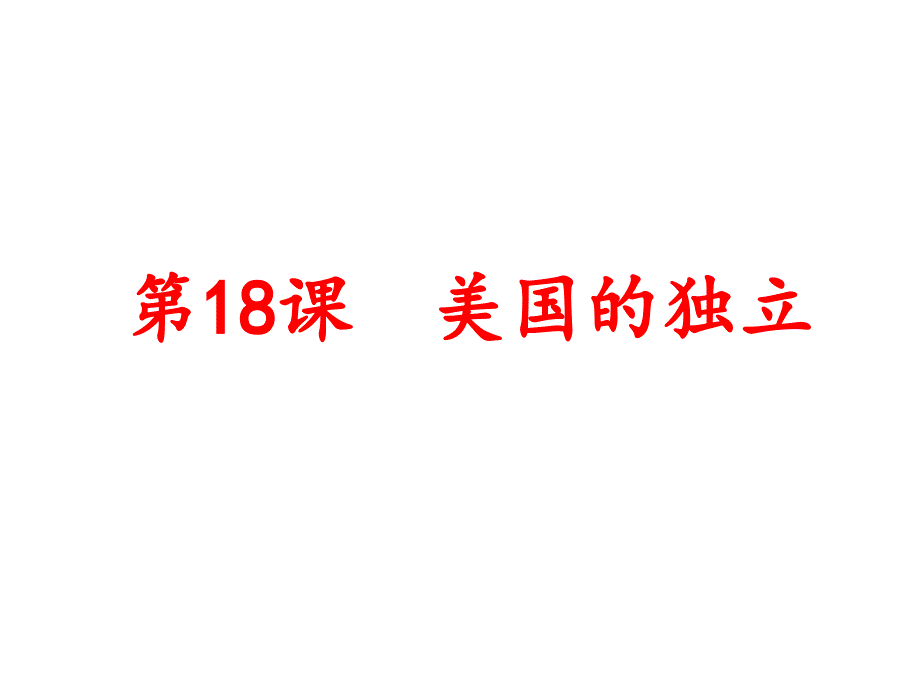 第18课美国的独立(共42张ppt).ppt_第2页