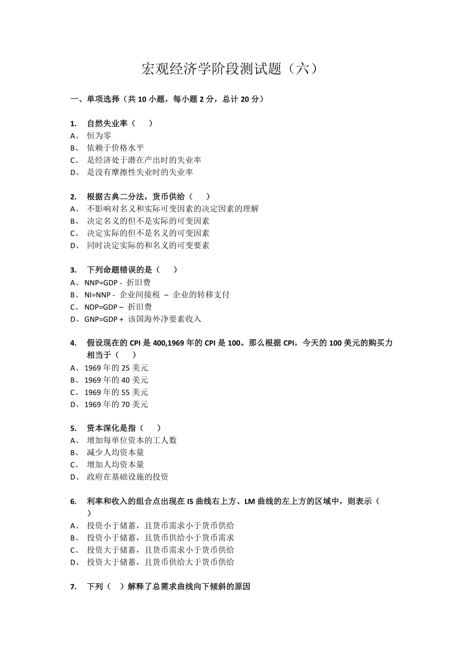 宏观经济学阶段测试题六_第1页