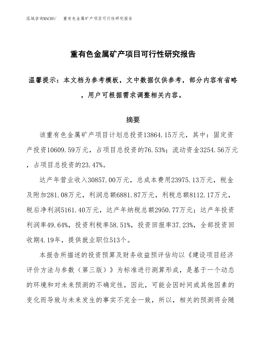 2019重有色金属矿产项目可行性研究报告参考大纲.docx_第1页