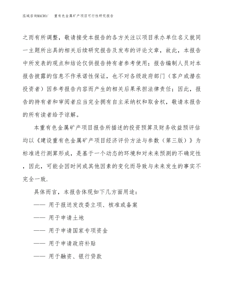 2019重有色金属矿产项目可行性研究报告参考大纲.docx_第2页