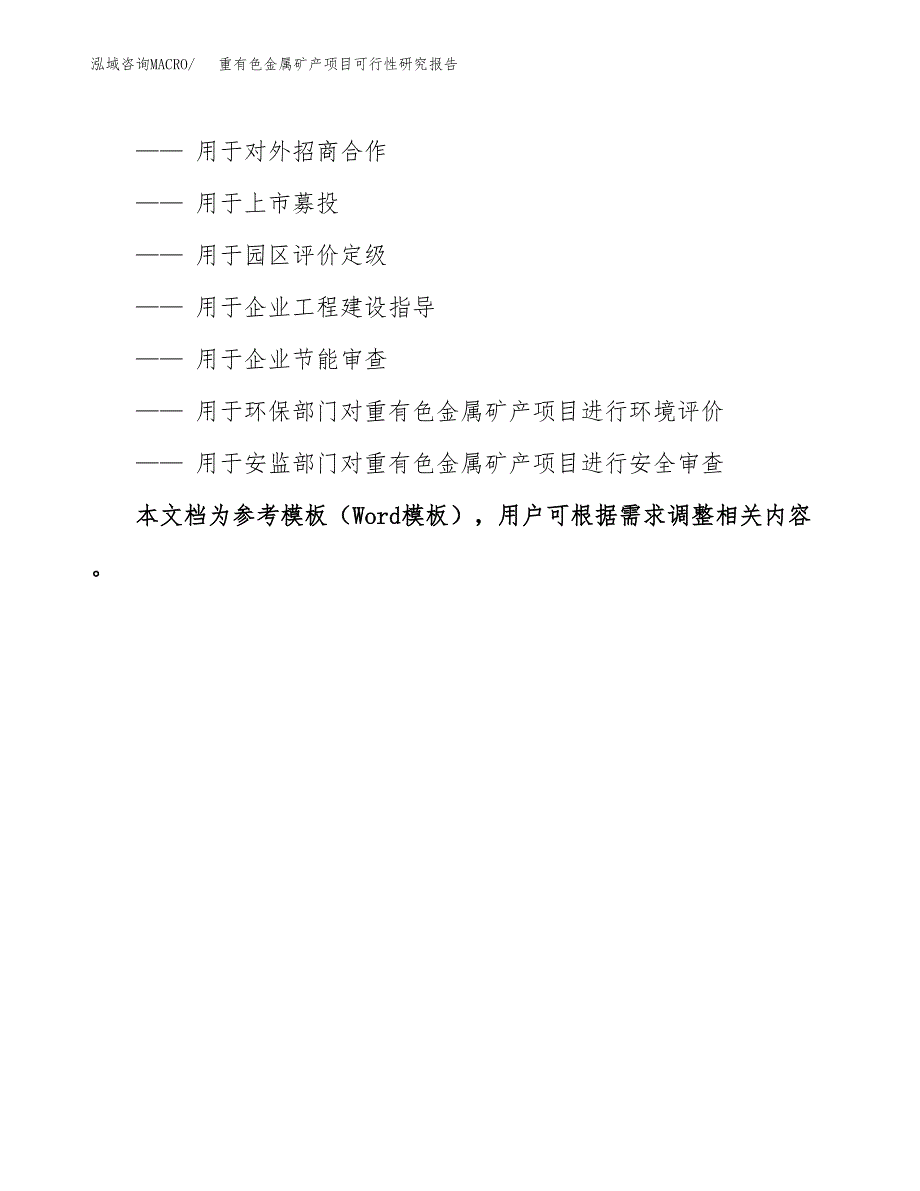 2019重有色金属矿产项目可行性研究报告参考大纲.docx_第3页